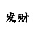 大亨